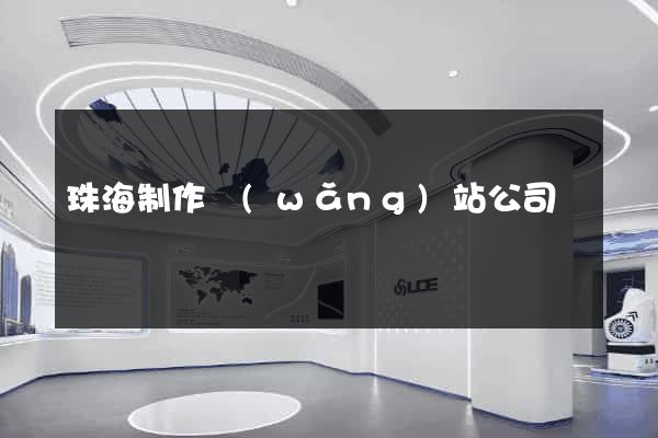 珠海制作網(wǎng)站公司