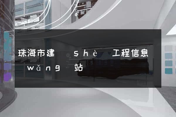 珠海市建設(shè)工程信息網(wǎng)站