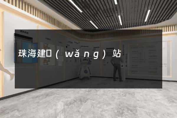 珠海建網(wǎng)站