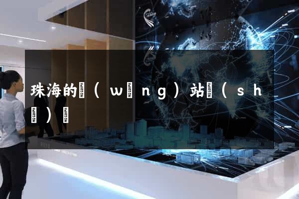 珠海的網(wǎng)站設(shè)計