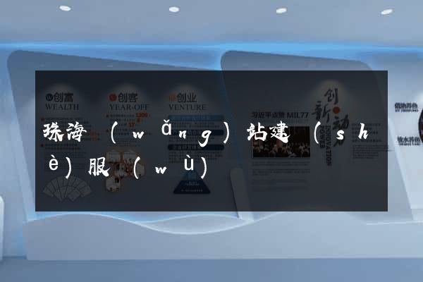 珠海網(wǎng)站建設(shè)服務(wù)