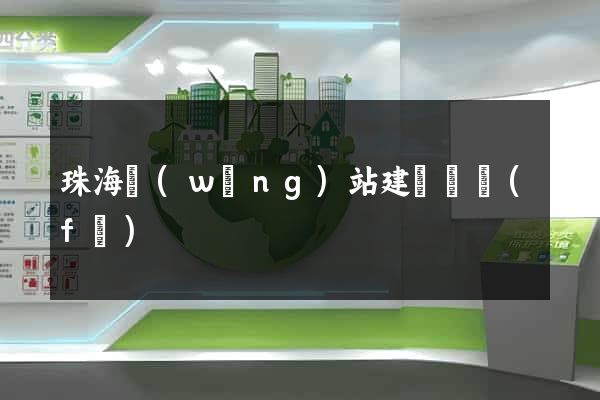 珠海網(wǎng)站建設開發(fā)