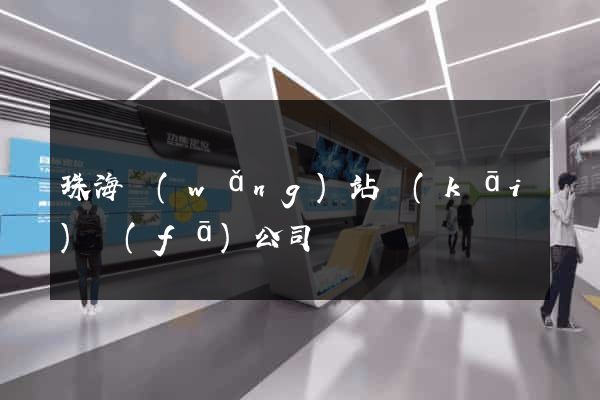 珠海網(wǎng)站開(kāi)發(fā)公司