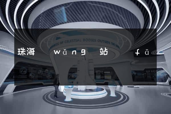 珠海網(wǎng)站開發(fā)