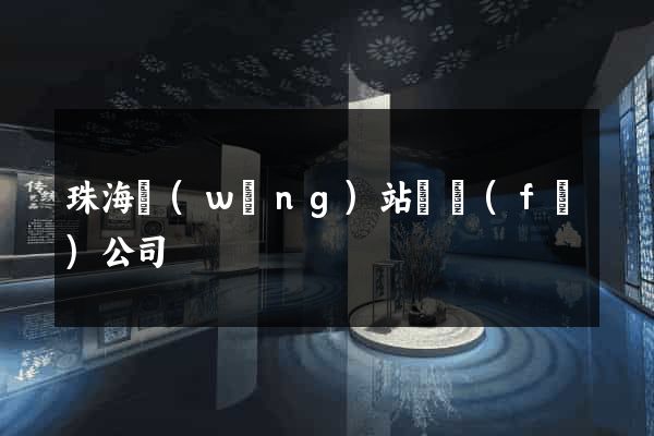 珠海網(wǎng)站開發(fā)公司
