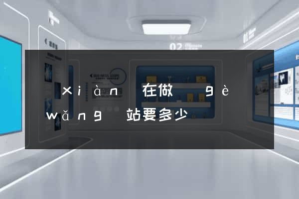 現(xiàn)在做個(gè)網(wǎng)站要多少錢