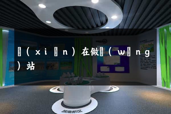 現(xiàn)在做網(wǎng)站