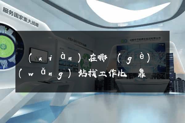 現(xiàn)在哪個(gè)網(wǎng)站找工作比較靠譜
