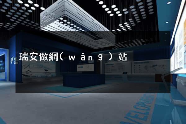 瑞安做網(wǎng)站