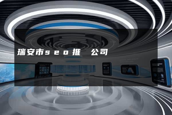 瑞安市seo推廣公司