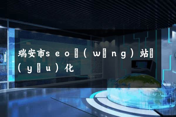 瑞安市seo網(wǎng)站優(yōu)化