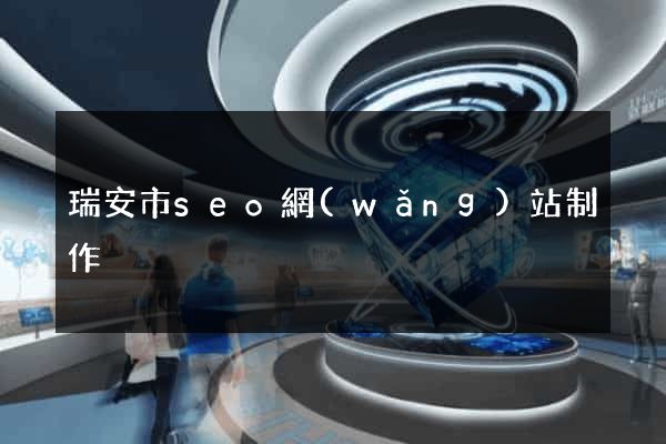 瑞安市seo網(wǎng)站制作