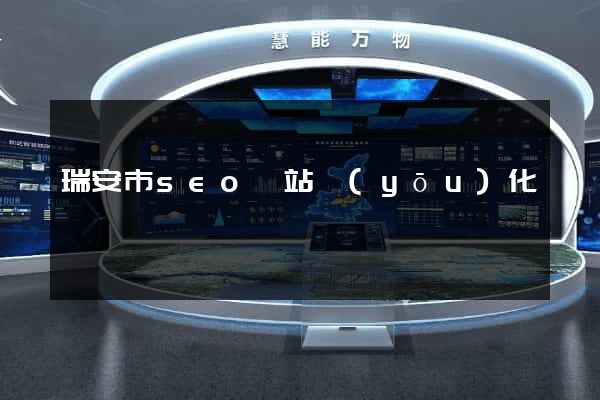 瑞安市seo網站優(yōu)化