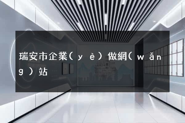 瑞安市企業(yè)做網(wǎng)站