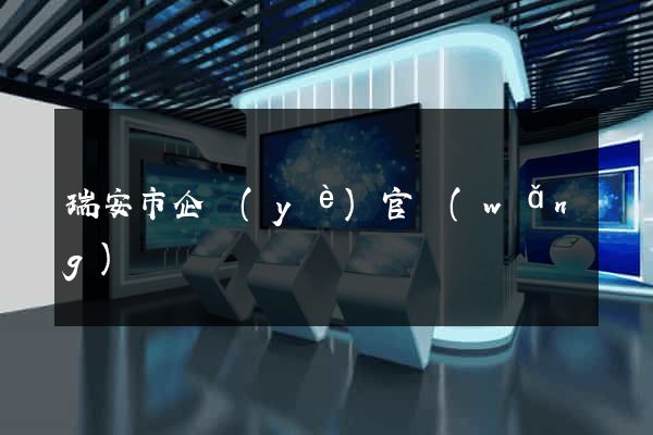 瑞安市企業(yè)官網(wǎng)