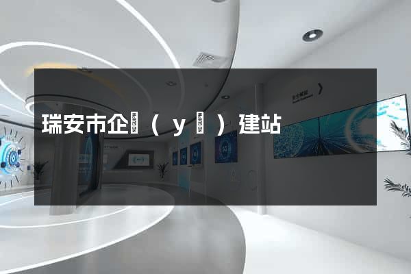 瑞安市企業(yè)建站