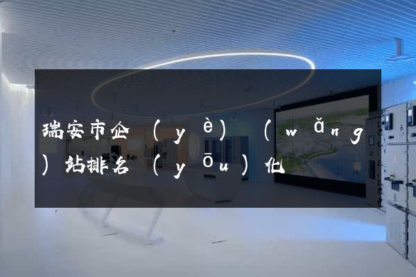 瑞安市企業(yè)網(wǎng)站排名優(yōu)化