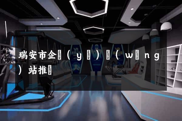 瑞安市企業(yè)網(wǎng)站推廣