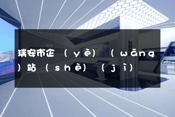瑞安市企業(yè)網(wǎng)站設(shè)計(jì)