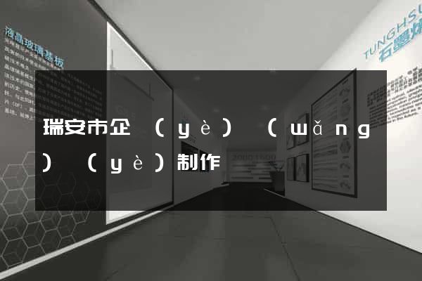 瑞安市企業(yè)網(wǎng)頁(yè)制作