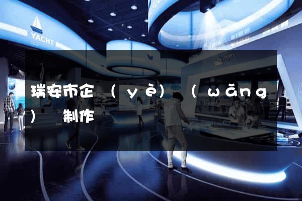 瑞安市企業(yè)網(wǎng)頁制作