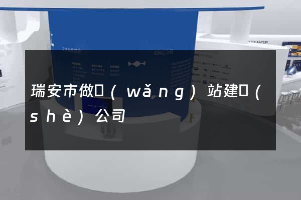 瑞安市做網(wǎng)站建設(shè)公司