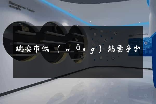 瑞安市做網(wǎng)站要多少錢