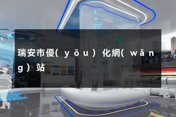 瑞安市優(yōu)化網(wǎng)站