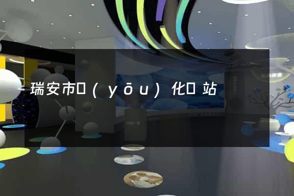 瑞安市優(yōu)化網站