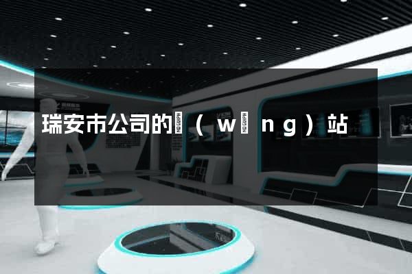 瑞安市公司的網(wǎng)站