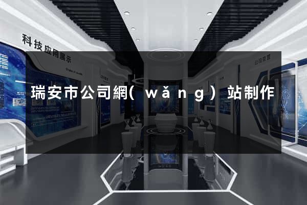 瑞安市公司網(wǎng)站制作