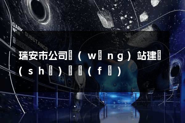瑞安市公司網(wǎng)站建設(shè)開發(fā)