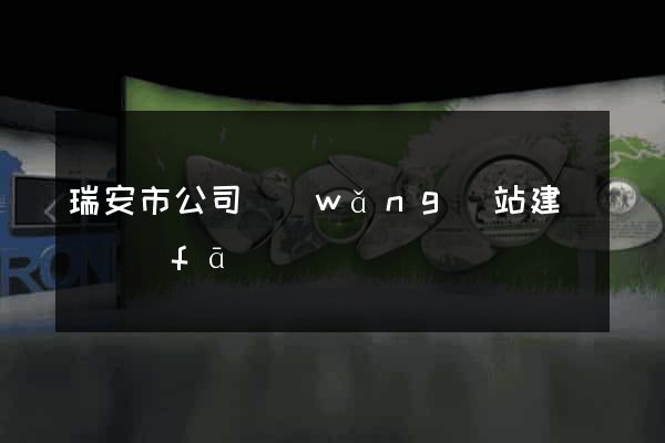 瑞安市公司網(wǎng)站建設開發(fā)
