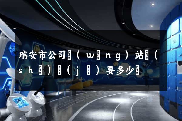 瑞安市公司網(wǎng)站設(shè)計(jì)要多少錢