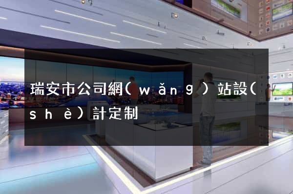 瑞安市公司網(wǎng)站設(shè)計定制