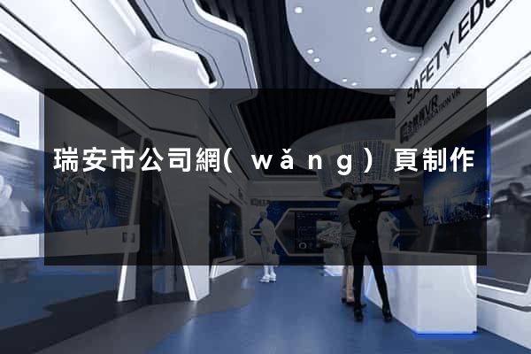 瑞安市公司網(wǎng)頁制作