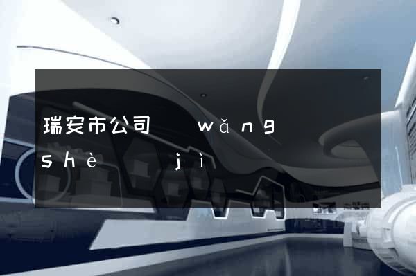 瑞安市公司網(wǎng)頁設(shè)計(jì)