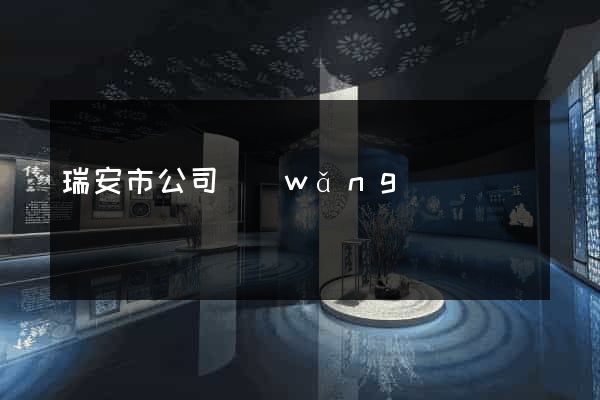瑞安市公司網(wǎng)頁設計