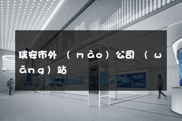 瑞安市外貿(mào)公司網(wǎng)站