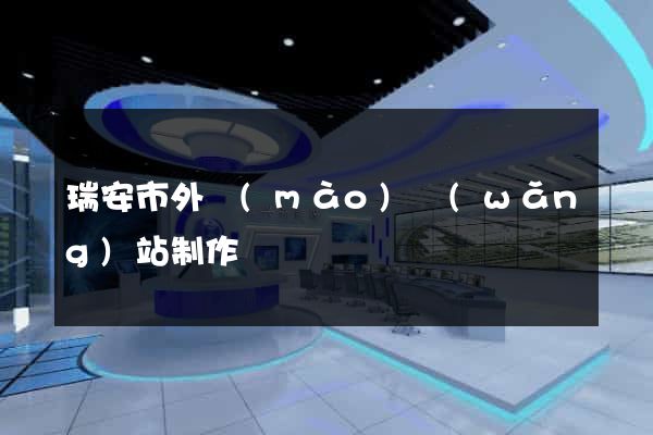 瑞安市外貿(mào)網(wǎng)站制作