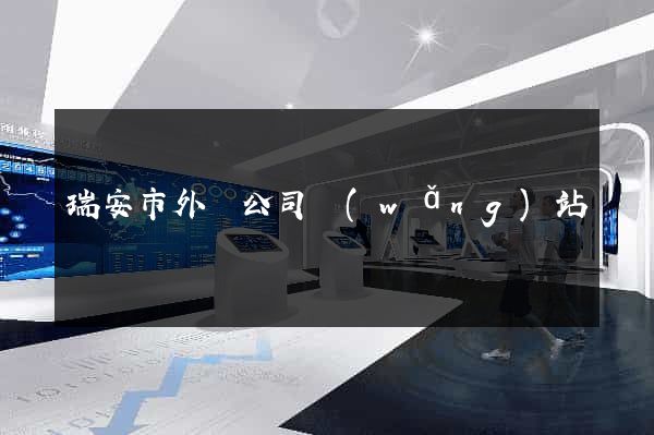 瑞安市外貿公司網(wǎng)站