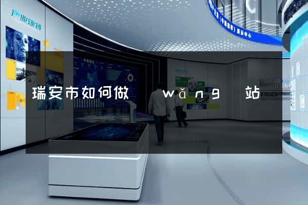瑞安市如何做網(wǎng)站