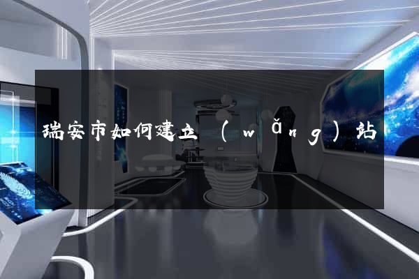 瑞安市如何建立網(wǎng)站