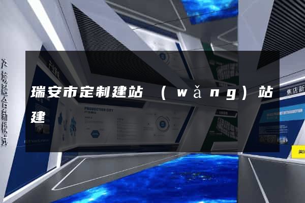 瑞安市定制建站網(wǎng)站建設