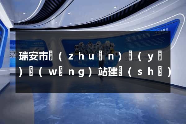 瑞安市專(zhuān)業(yè)網(wǎng)站建設(shè)
