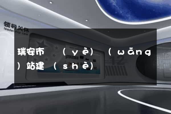 瑞安市專業(yè)網(wǎng)站建設(shè)