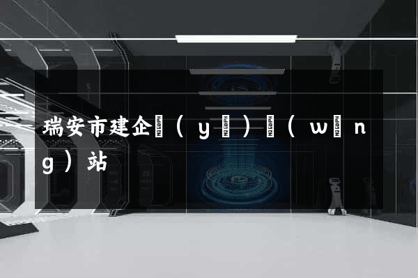 瑞安市建企業(yè)網(wǎng)站