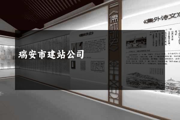 瑞安市建站公司