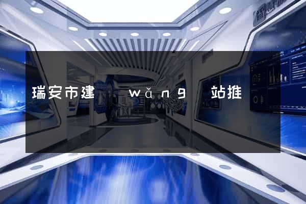 瑞安市建網(wǎng)站推廣