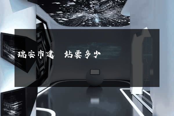 瑞安市建網站要多少錢